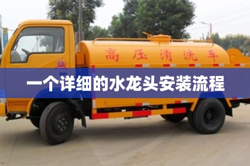 杭州一個詳細的水龍頭安裝流程