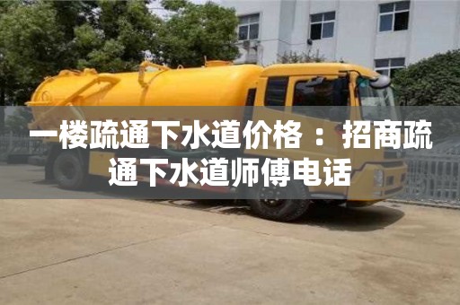 北京一樓疏通下水道價格 ：招商疏通下水道師傅電話