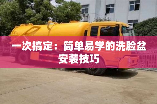 杭州一次搞定：簡單易學的洗臉盆安裝技巧