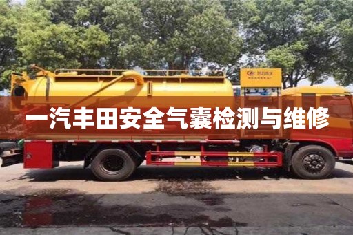 成都一汽豐田安全氣囊檢測與維修