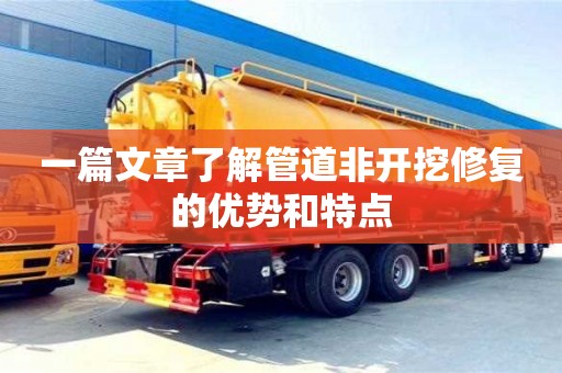 一篇文章了解管道非開挖修復的優勢和特點