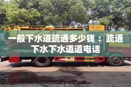杭州一般下水道疏通多少錢 ：疏通下水下水道道電話