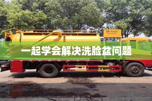 杭州一起學(xué)會(huì)解決洗臉盆問題