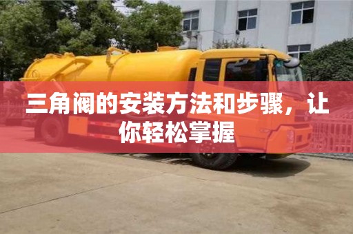 杭州三角閥的安裝方法和步驟，讓你輕松掌握