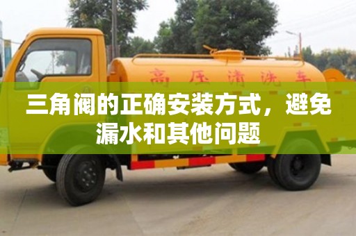 杭州三角閥的正確安裝方式，避免漏水和其他問題