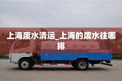 成都上海廢水清運_上海的廢水往哪排