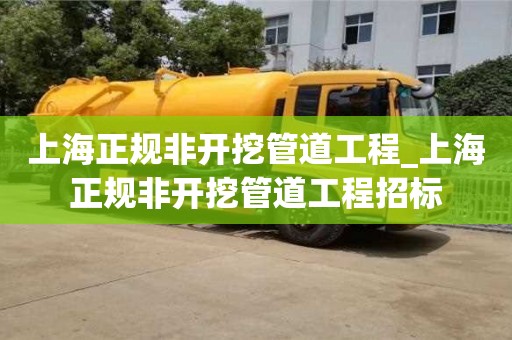 成都上海正規非開挖管道工程_上海正規非開挖管道工程招標