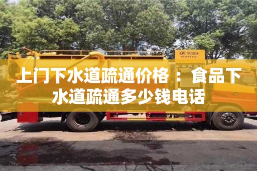 杭州上門(mén)下水道疏通價(jià)格 ：食品下水道疏通多少錢(qián)電話