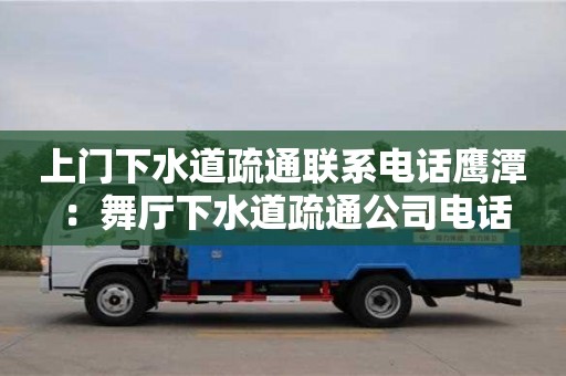 上門下水道疏通聯系電話鷹潭 ：舞廳下水道疏通公司電話