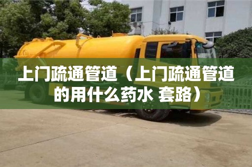 上門疏通管道（上門疏通管道的用什么藥水 套路）
