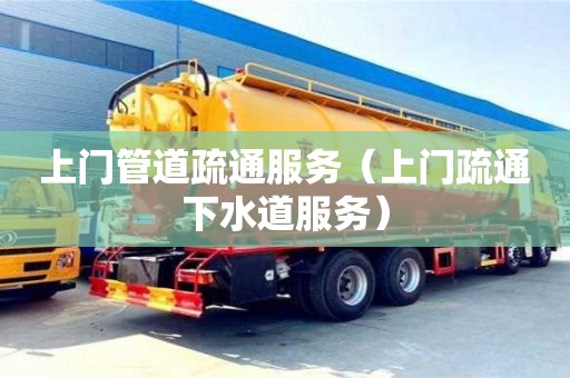 上門管道疏通服務（上門疏通下水道服務）