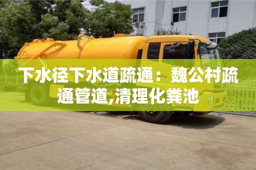 下水徑下水道疏通：魏公村疏通管道,清理化糞池