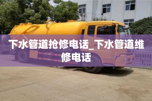 石家莊下水管道搶修電話_下水管道維修電話