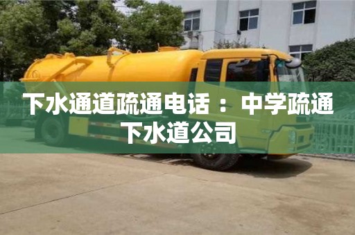 杭州下水通道疏通電話 ：中學疏通下水道公司