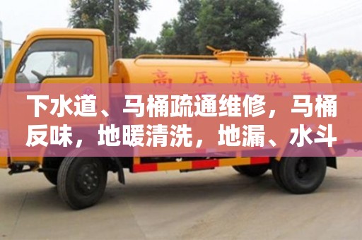 下水道、馬桶疏通維修，馬桶反味，地暖清洗，地漏、水斗