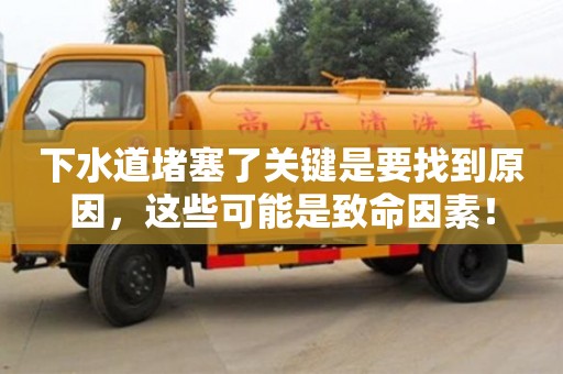 下水道堵塞了關(guān)鍵是要找到原因,這些可能是致命因素! 下水道堵塞了關(guān)鍵是要找到原因,這些可能是致命因素!