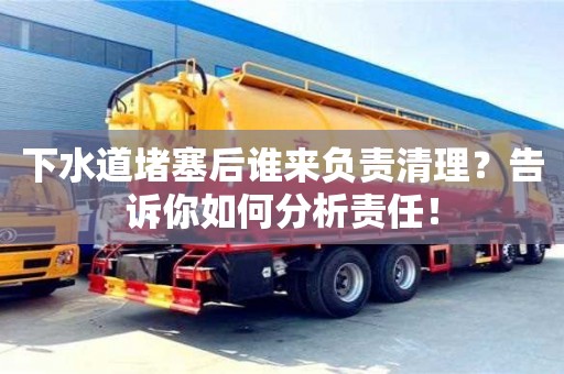 北京下水道堵塞后誰來負責清理？告訴你如何分析責任！
