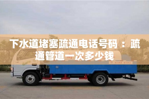 北京下水道堵塞疏通電話號碼 ：疏通管道一次多少錢