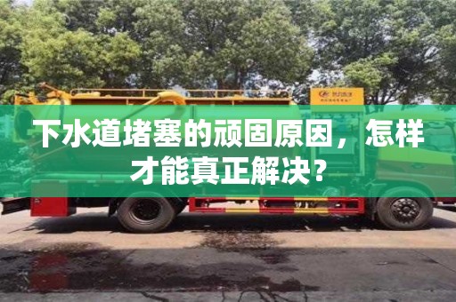 北京下水道堵塞的頑固原因，怎樣才能真正解決？