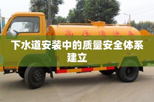 杭州下水道安裝中的質量安全體系建立