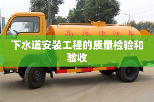 北京下水道安裝工程的質量檢驗和驗收