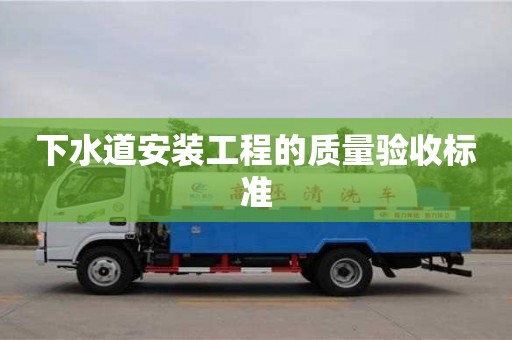 北京下水道安裝工程的質量驗收標準