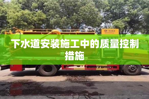 杭州下水道安裝施工中的質(zhì)量控制措施