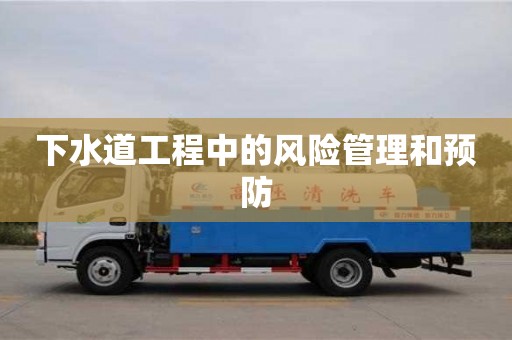 北京下水道工程中的風險管理和預防