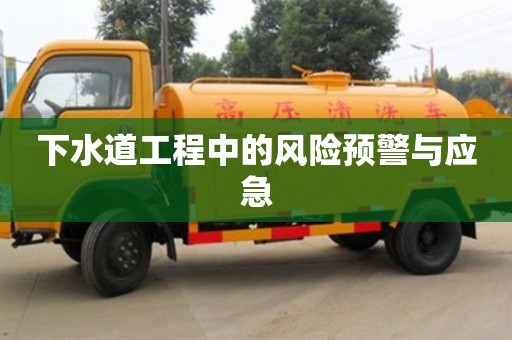 杭州下水道工程中的風險預警與應急