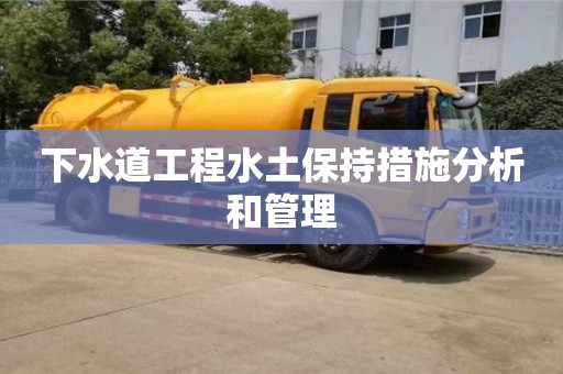 北京下水道工程水土保持措施分析和管理