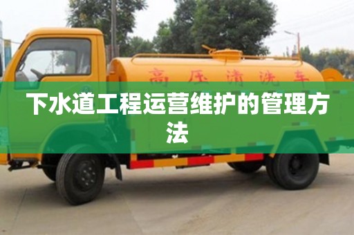 北京下水道工程運營維護的管理方法