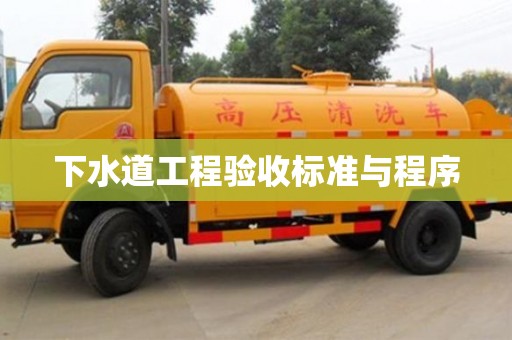 北京下水道工程驗收標準與程序