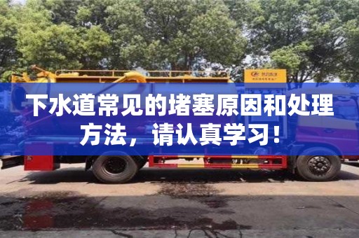 下水道常見的堵塞原因和處理方法，請認真學習！