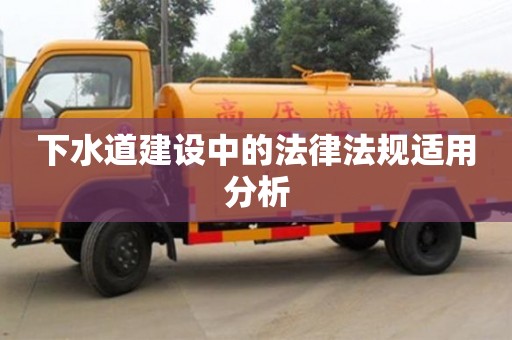 北京下水道建設(shè)中的法律法規(guī)適用分析