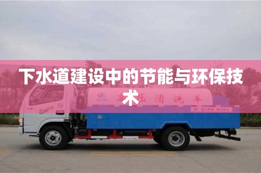 杭州下水道建設中的節能與環保技術