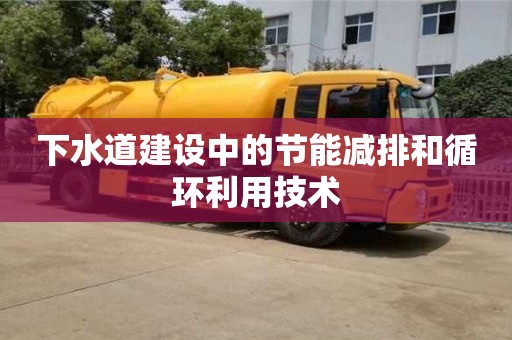 北京下水道建設(shè)中的節(jié)能減排和循環(huán)利用技術(shù)