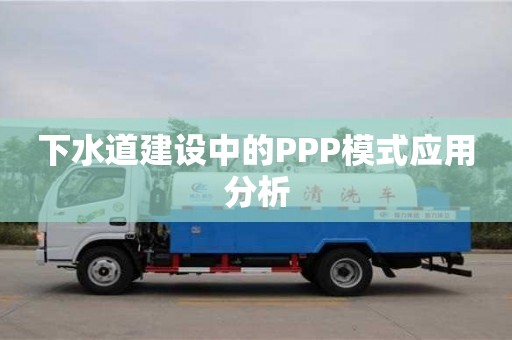 杭州下水道建設(shè)中的PPP模式應(yīng)用分析