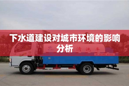北京下水道建設對城市環境的影響分析