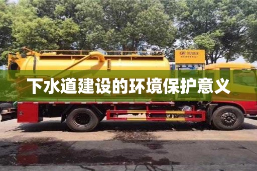 杭州下水道建設(shè)的環(huán)境保護(hù)意義
