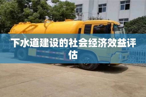 北京下水道建設的社會經濟效益評估