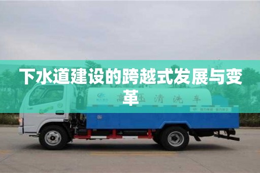 杭州下水道建設的跨越式發展與變革