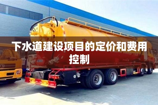 下水道建設項目的定價和費用控制 下水道建設項目的定價和費用控制