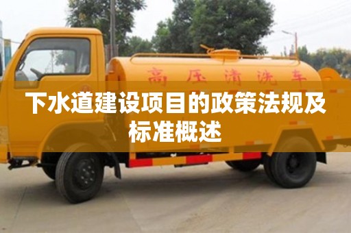 北京下水道建設項目的政策法規及標準概述