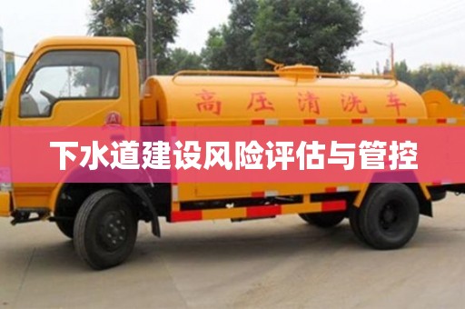 北京下水道建設風險評估與管控