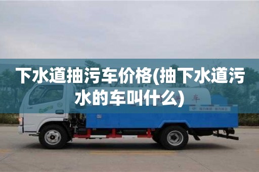 北京下水道抽污車價格(抽下水道污水的車叫什么)