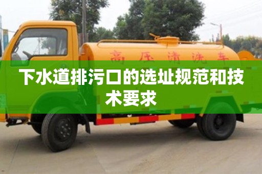 北京下水道排污口的選址規(guī)范和技術(shù)要求