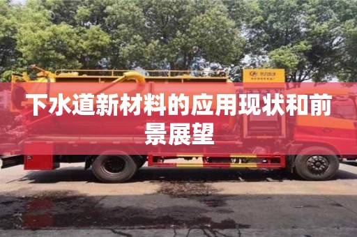 北京下水道新材料的應(yīng)用現(xiàn)狀和前景展望