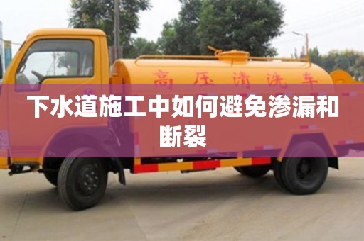 杭州下水道施工中如何避免滲漏和斷裂