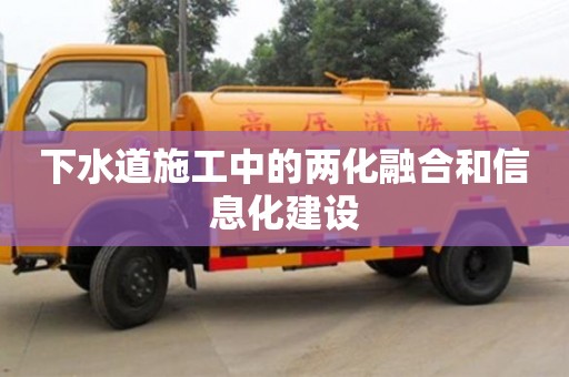 杭州下水道施工中的兩化融合和信息化建設