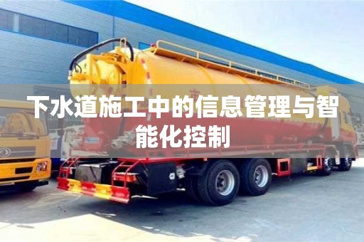 杭州下水道施工中的信息管理與智能化控制